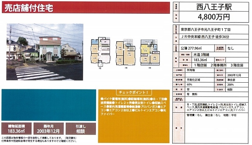 東京都八王子市元八王子町の売り店舗 売り事務所物件 東京 首都圏の不動産投資 みなとアセットマネジメント 東京都八王子市元八王子町の売り店舗 売り事務所物件 東京 首都圏の不動産投資 みなとアセットマネジメント