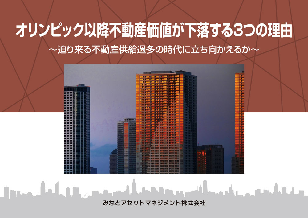 小冊子『オリンピック以降不動産価値が下落する3つの理由 〜迫り来る不動産供給過多の時代に立ち向かえるか〜』の表紙