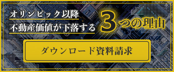 オリンピック以降不動産価値が下落する3つの理由 ダウンロード資料請求