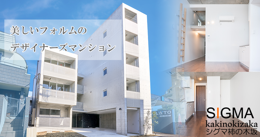 美しいフォルムのデザイナーズマンション シグマ柿の木坂