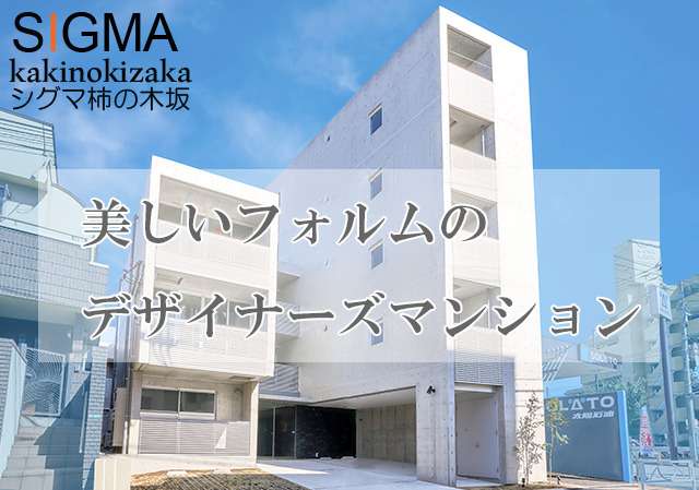 美しいフォルムのデザイナーズマンション シグマ柿の木坂